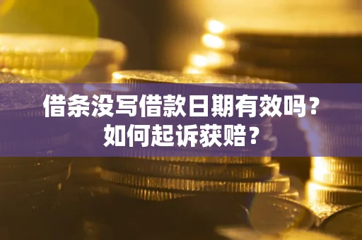 北京借条没写借款日期有效吗？如何起诉获赔？