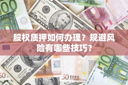 北京股权质押如何办理？规避风险有哪些技巧？