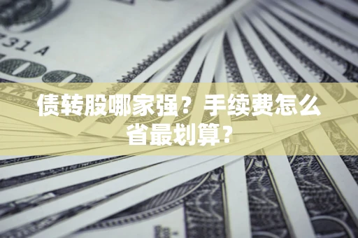 北京债转股哪家强？手续费怎么省最划算？