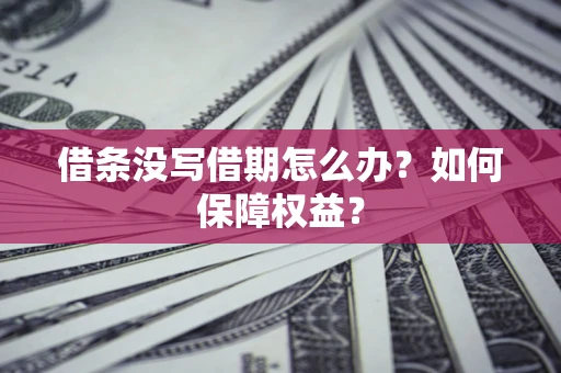 北京借条没写借期怎么办？如何保障权益？