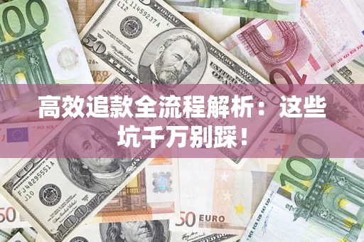 北京高效追款全流程解析：这些坑千万别踩！