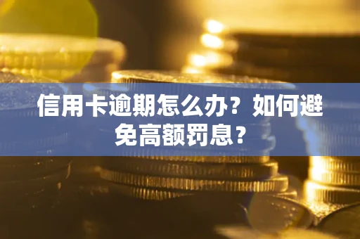 北京信用卡逾期怎么办？如何避免高额罚息？