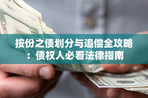 北京按份之债划分与追偿全攻略：债权人必看法律指南