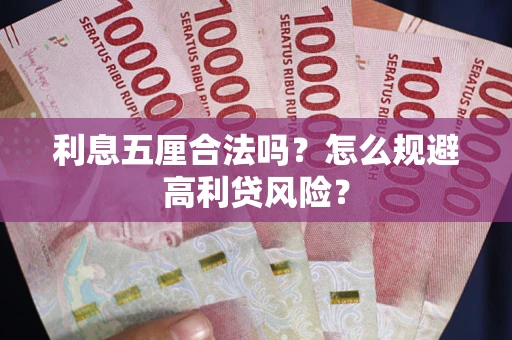 北京利息五厘合法吗？怎么规避高利贷风险？