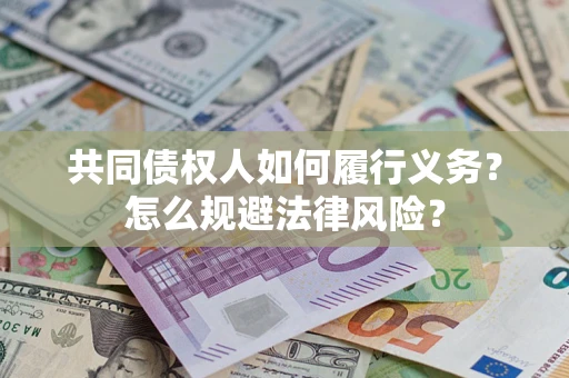 北京共同债权人如何履行义务？怎么规避法律风险？