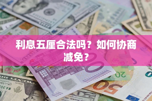 北京利息五厘合法吗？如何协商减免？