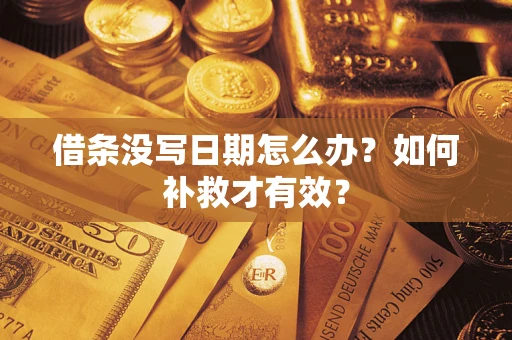 北京借条没写日期怎么办？如何补救才有效？