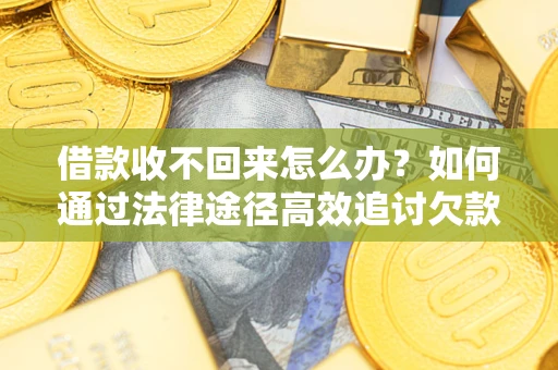 北京借款收不回来怎么办?如何通过法律途径高效追讨欠款? 北京借款收不回来怎么办?如何通过法律途径高效追讨欠款?