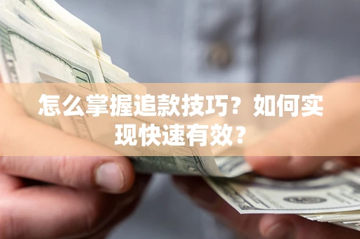 北京怎么掌握追款技巧？如何实现快速有效？