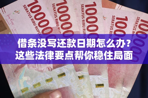 北京借条没写还款日期怎么办？这些法律要点帮你稳住局面