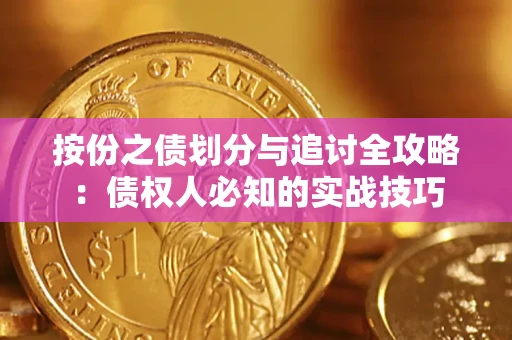 北京按份之债划分与追讨全攻略：债权人必知的实战技巧