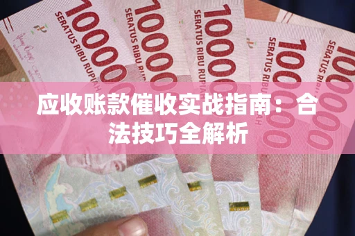北京应收账款催收实战指南：合法技巧全解析