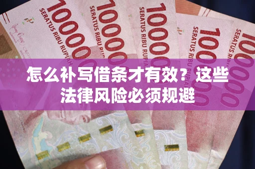 北京怎么补写借条才有效？这些法律风险必须规避