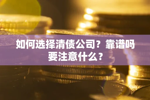 北京如何选择清债公司？靠谱吗要注意什么？