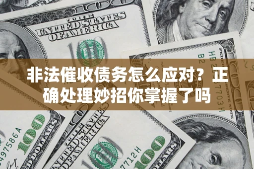 北京非法催收债务怎么应对？正确处理妙招你掌握了吗