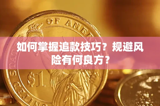 北京如何掌握追款技巧？规避风险有何良方？