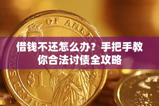 北京借钱不还怎么办？手把手教你合法讨债全攻略
