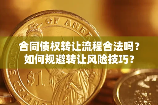 北京合同债权转让流程合法吗？如何规避转让风险技巧？