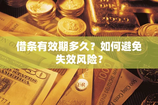 北京借条有效期多久？如何避免失效风险？