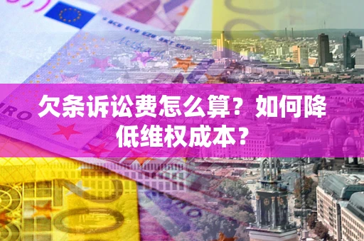 北京欠条诉讼费怎么算？如何降低维权成本？