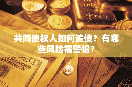 北京共同债权人如何追债？有哪些风险需警惕？