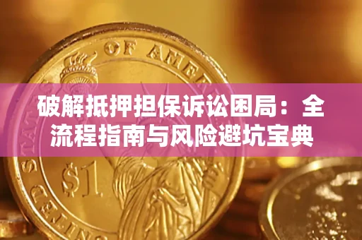 北京破解抵押担保诉讼困局:全流程指南与风险避坑宝典 北京破解抵押担保诉讼困局:全流程指南与风险避坑宝典