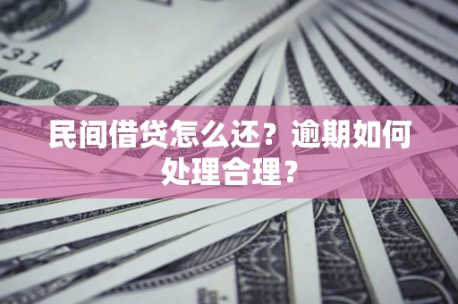 北京民间借贷怎么还？逾期如何处理合理？