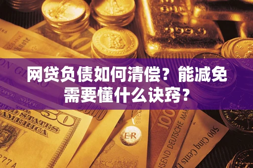 北京网贷负债如何清偿？能减免需要懂什么诀窍？
