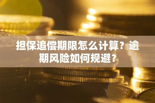 北京担保追偿期限怎么计算？逾期风险如何规避？