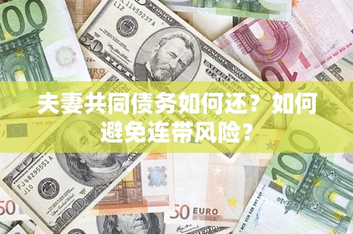 北京夫妻共同债务如何还？如何避免连带风险？