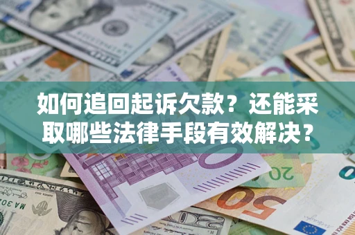 北京如何追回起诉欠款？还能采取哪些法律手段有效解决？