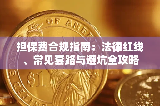 北京担保费合规指南：法律红线、常见套路与避坑全攻略