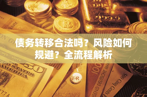 北京债务转移合法吗？风险如何规避？全流程解析