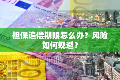 北京担保追偿期限怎么办？风险如何规避？