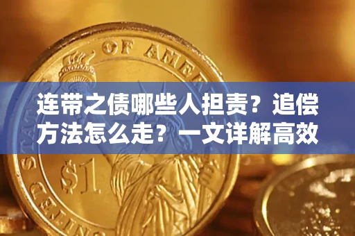 北京连带之债哪些人担责？追偿方法怎么走？一文详解高效维权流程