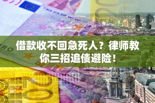 北京借款收不回急死人？律师教你三招追债避险！