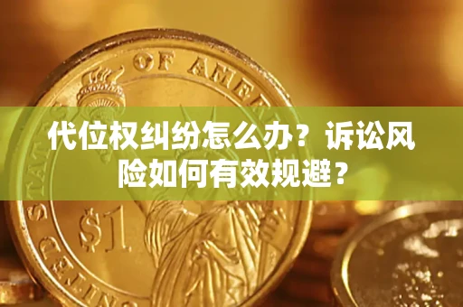 北京代位权纠纷怎么办？诉讼风险如何有效规避？