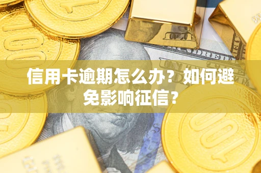 北京信用卡逾期怎么办？如何避免影响征信？