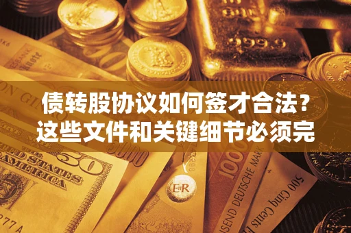 北京债转股协议如何签才合法？这些文件和关键细节必须完整