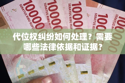 北京代位权纠纷如何处理？需要哪些法律依据和证据？