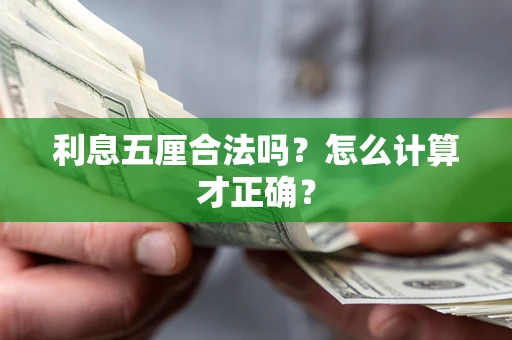 北京利息五厘合法吗？怎么计算才正确？