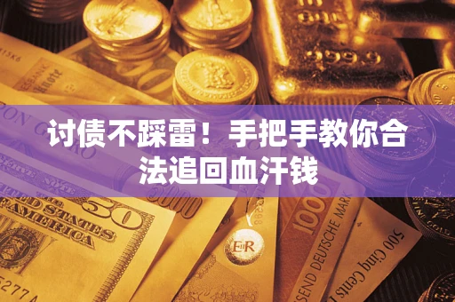 北京讨债不踩雷！手把手教你合法追回血汗钱