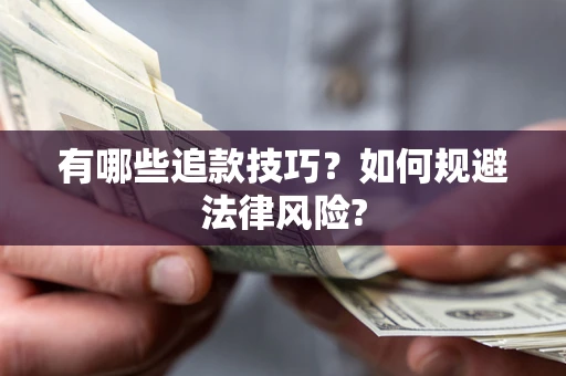 北京有哪些追款技巧？如何规避法律风险?