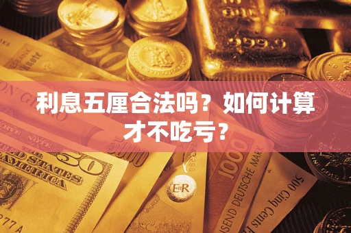 北京利息五厘合法吗？如何计算才不吃亏？