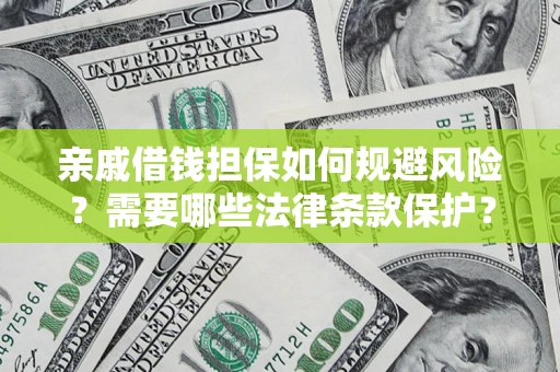 北京亲戚借钱担保如何规避风险？需要哪些法律条款保护？