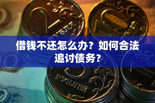 北京借钱不还怎么办？如何合法追讨债务？