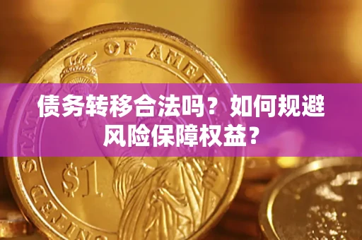 北京债务转移合法吗？如何规避风险保障权益？