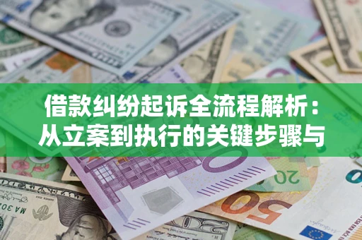 北京借款纠纷起诉全流程解析：从立案到执行的关键步骤与防败诉指南