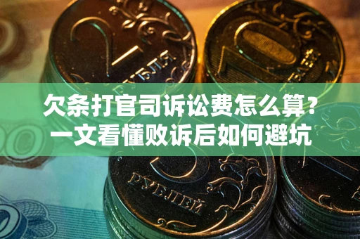 北京欠条打官司诉讼费怎么算？一文看懂败诉后如何避坑