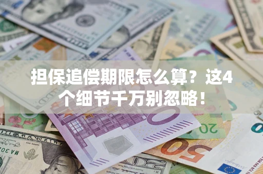 北京担保追偿期限怎么算?这4个细节千万别忽略! 北京担保追偿期限怎么算?这4个细节千万别忽略!